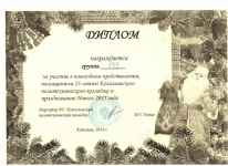 Диплом за участие в новогоднем представлении